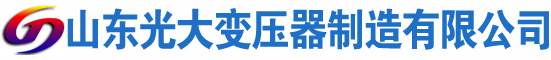 南阳光大油浸式变压器厂